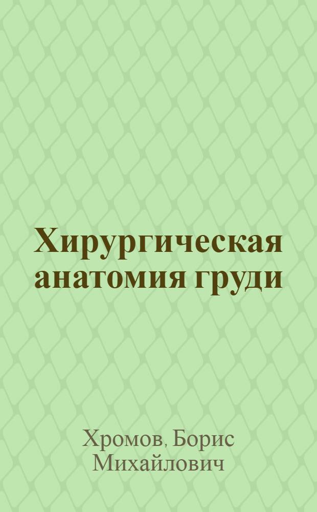 Хирургическая анатомия груди : (Учеб. пособие для врачей-курсантов)