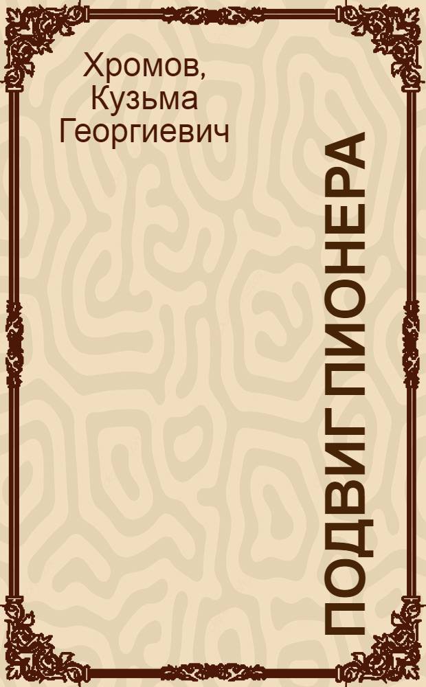 Подвиг пионера : Докум. повесть о Г. Акопяне : Для детей