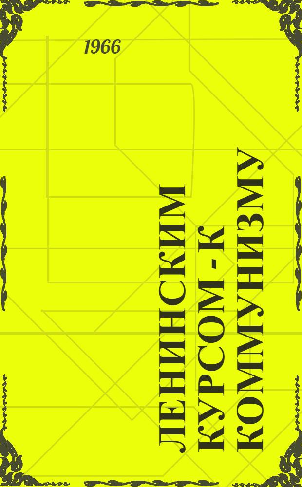 Ленинским курсом - к коммунизму