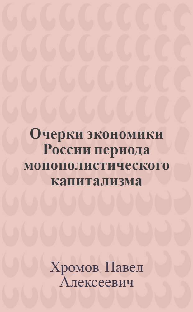 Очерки экономики России периода монополистического капитализма