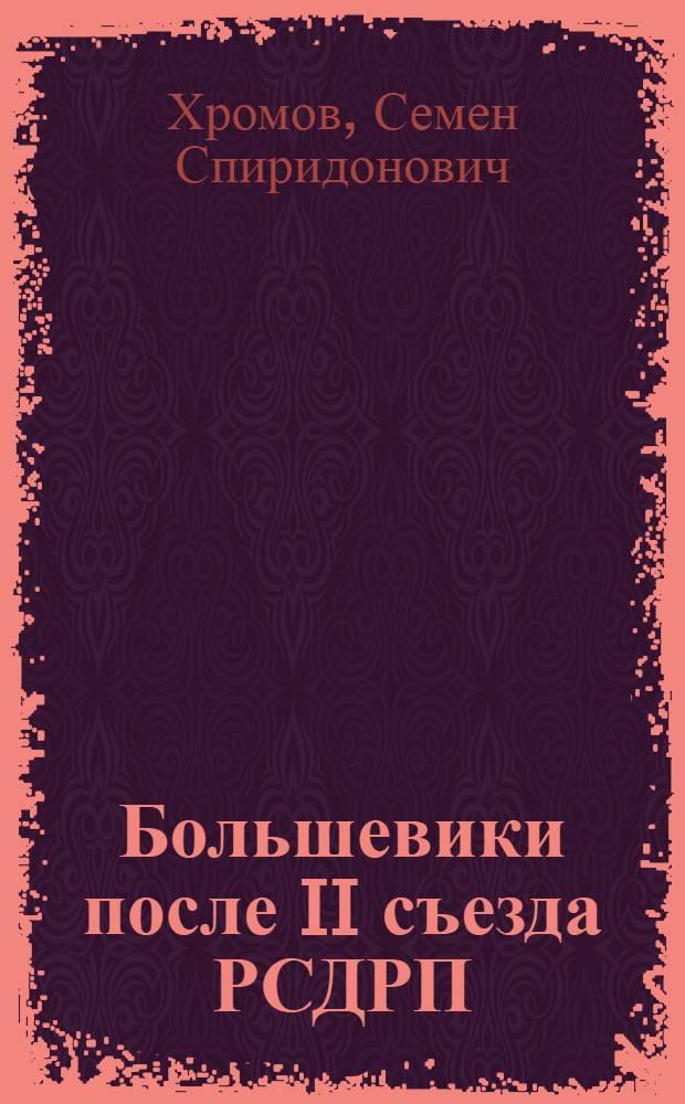 Большевики после II съезда РСДРП : Книга В.И. Ленина "Шаг вперед, два шага назад"