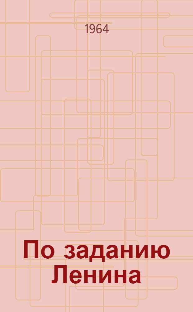 По заданию Ленина : Деятельность Ф.Э. Дзержинского в Сибири