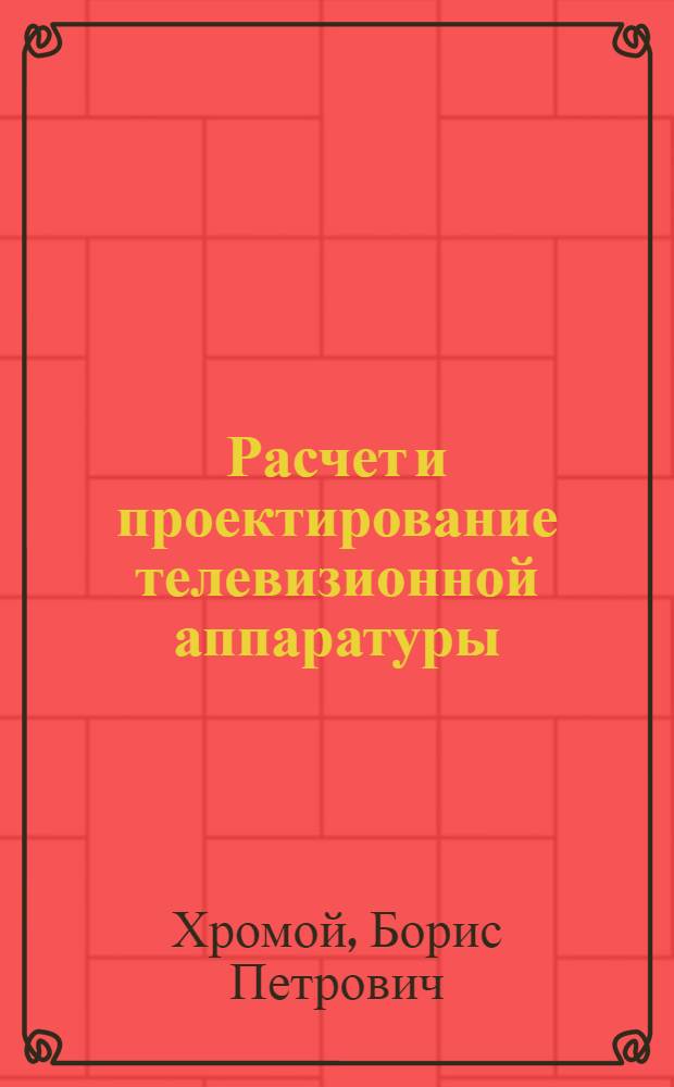 Расчет и проектирование телевизионной аппаратуры