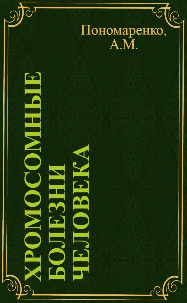 Хромосомные болезни человека : Диагностика и клиника