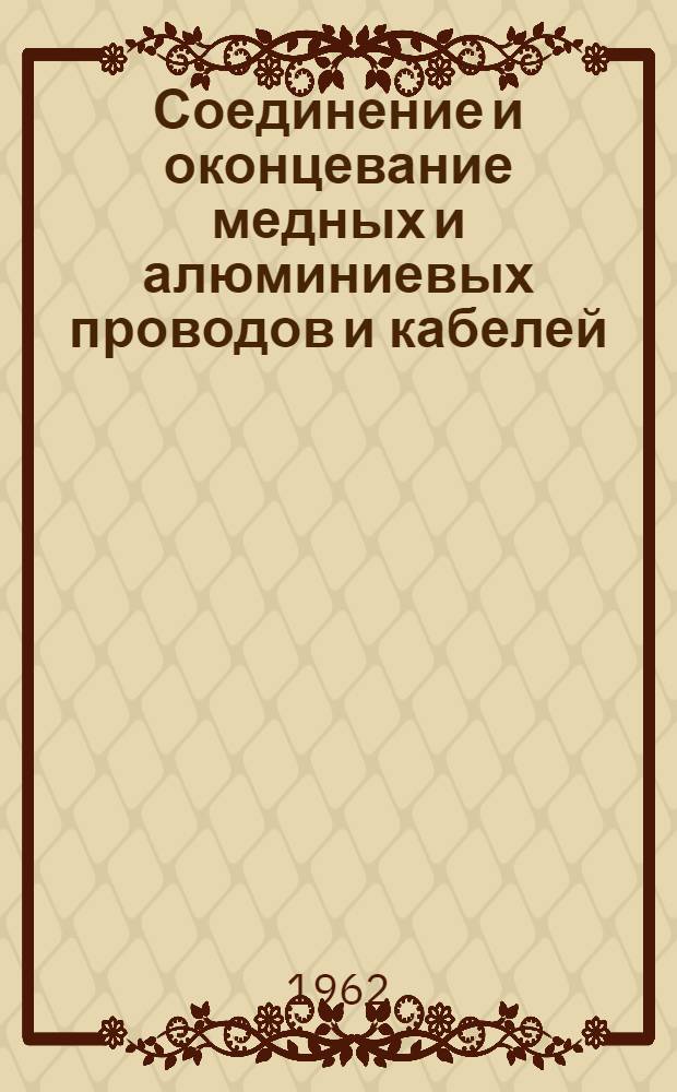 Соединение и оконцевание медных и алюминиевых проводов и кабелей