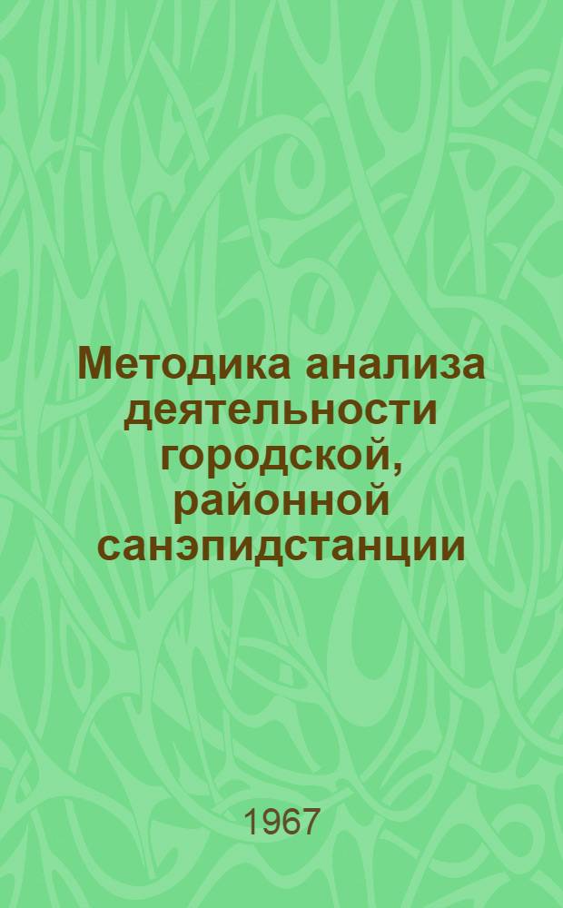 Методика анализа деятельности городской, районной санэпидстанции : Учеб. пособие для врачей