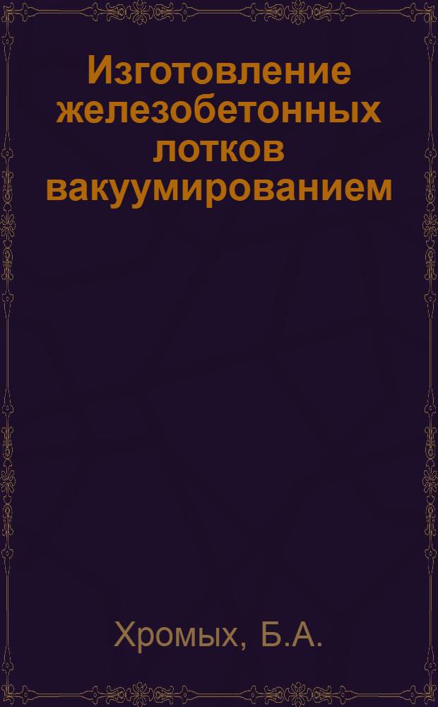 Изготовление железобетонных лотков вакуумированием