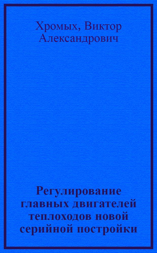 Регулирование главных двигателей теплоходов новой серийной постройки