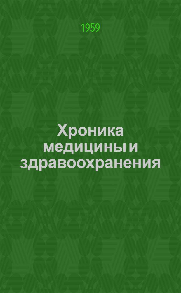 Хроника медицины и здравоохранения : Сборник обзоров и рефератов