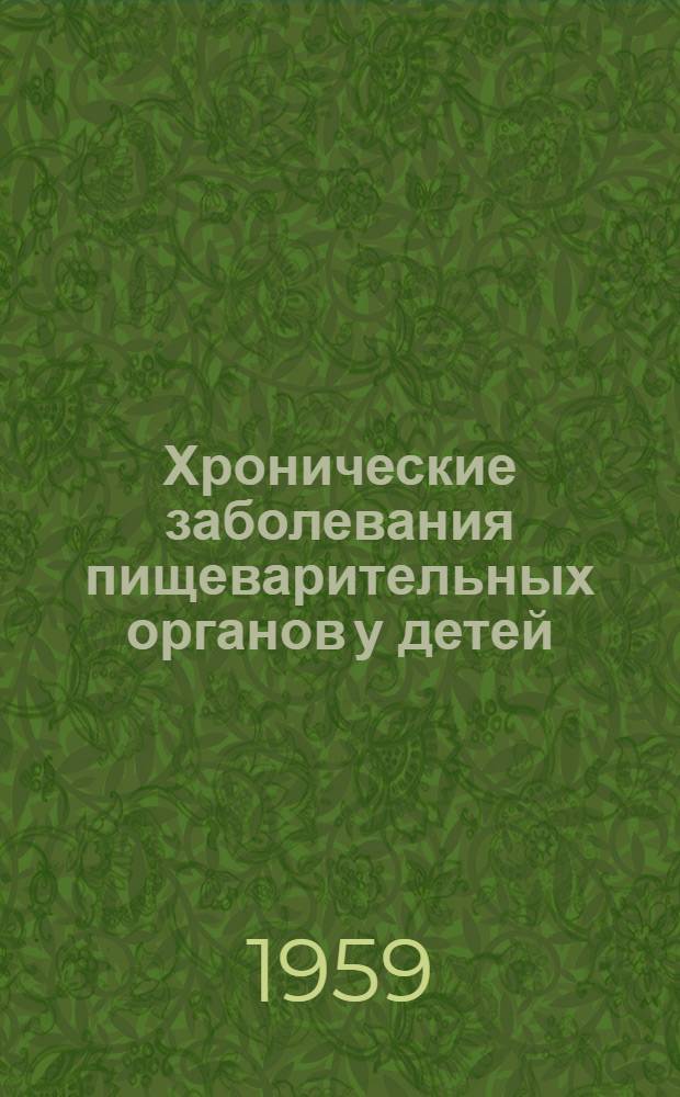 Хронические заболевания пищеварительных органов у детей : Сборник работ
