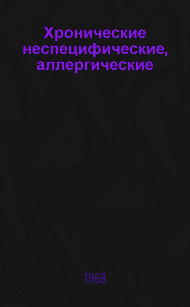 Хронические неспецифические, аллергические (бронхиальная астма) заболевания легких и их курортное лечение : (Всесоюз. науч.-практ. конференция состоится 4-6 сент. 1968 г.) : Тезисы докладов