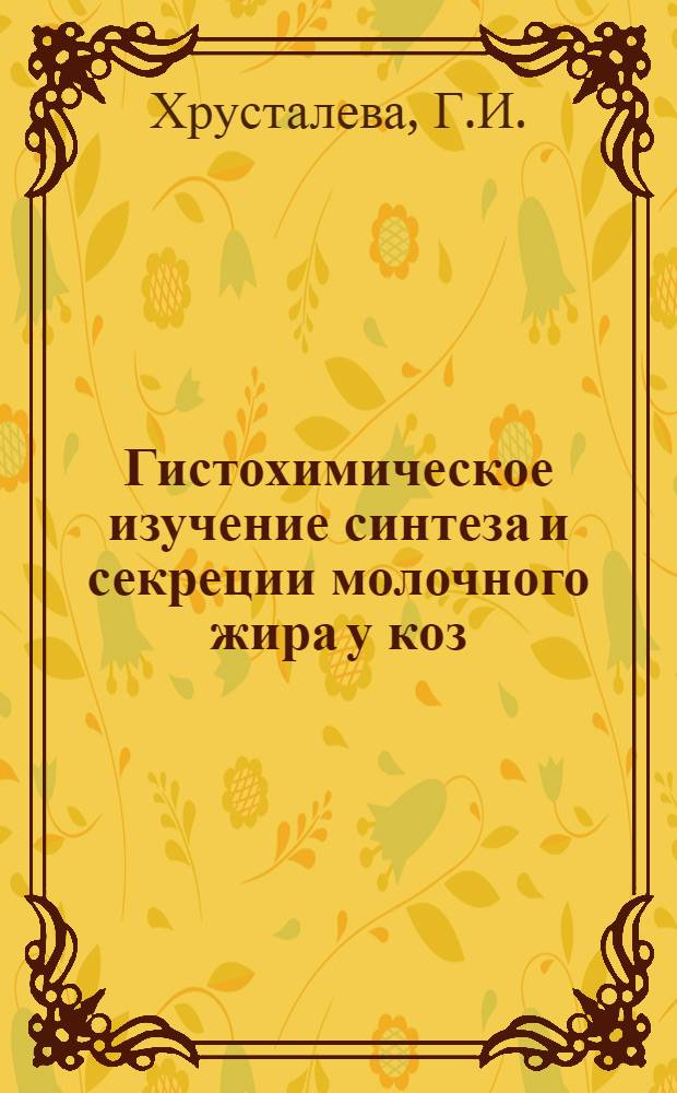Гистохимическое изучение синтеза и секреции молочного жира у коз : Автореферат дис. на соискание учен. степени канд. биол. наук