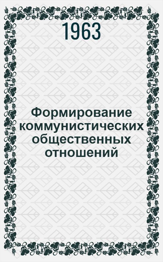 Формирование коммунистических общественных отношений : (Лекция)