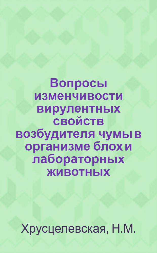 Вопросы изменчивости вирулентных свойств возбудителя чумы в организме блох и лабораторных животных : Автореферат дис. на соискание учен. степени канд. мед. наук