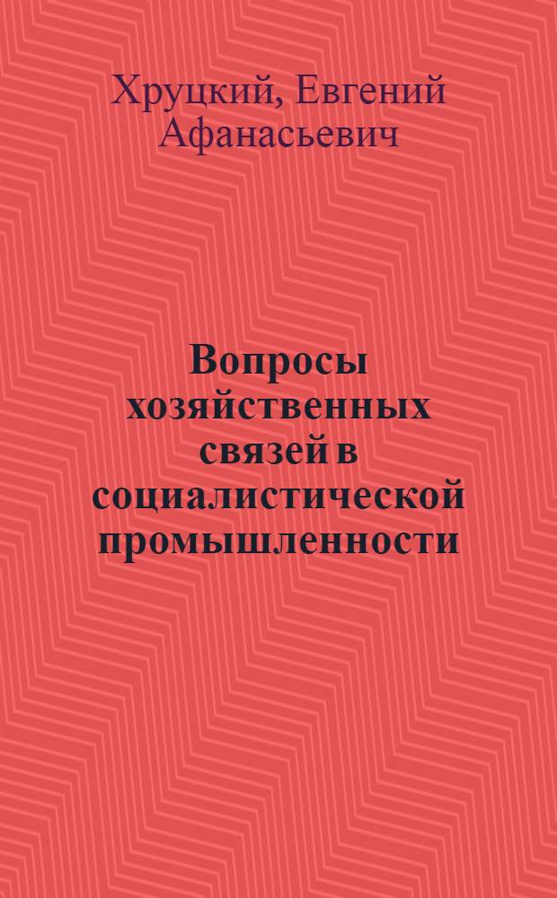 Вопросы хозяйственных связей в социалистической промышленности : (Учеб. пособие)