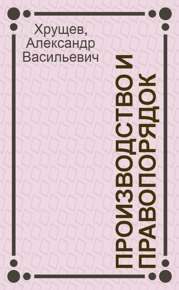 Производство и правопорядок