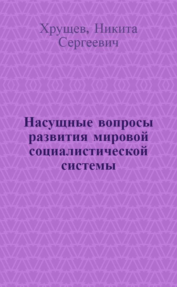 Насущные вопросы развития мировой социалистической системы