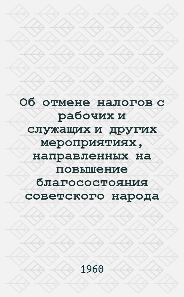 Об отмене налогов с рабочих и служащих и других мероприятиях, направленных на повышение благосостояния советского народа : Доклад и заключит. слово на пятой сессии Верховного Совета СССР