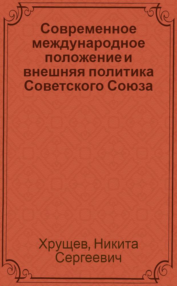 Современное международное положение и внешняя политика Советского Союза : Доклад на сессии Верховного Совета СССР 12 дек. 1962 г