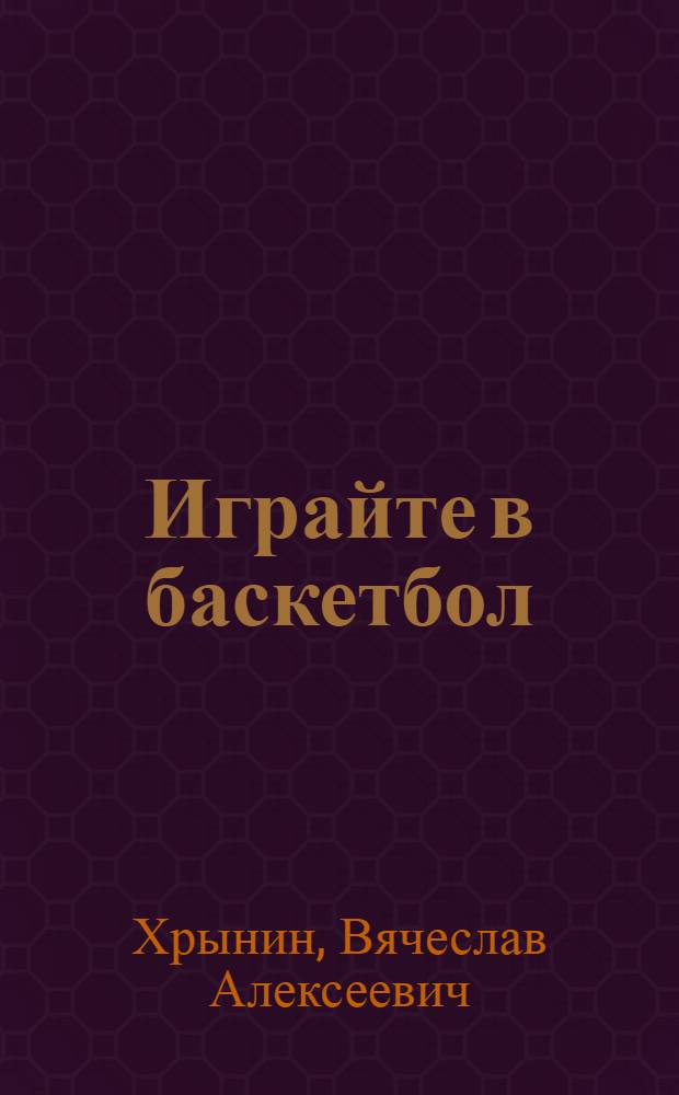 Играйте в баскетбол