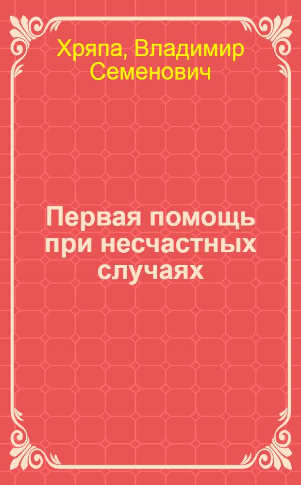 Первая помощь при несчастных случаях
