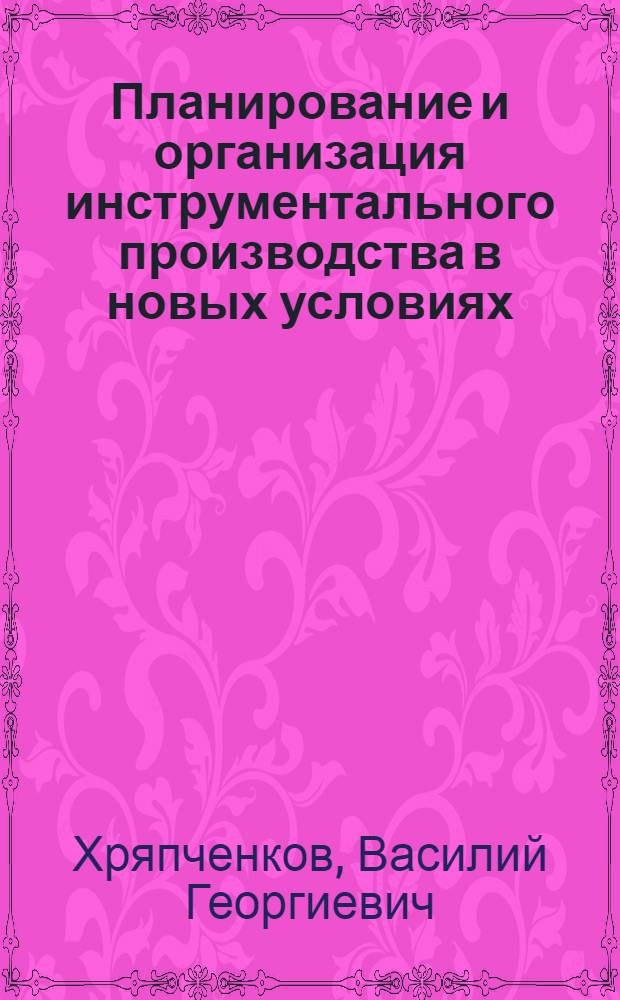 Планирование и организация инструментального производства в новых условиях