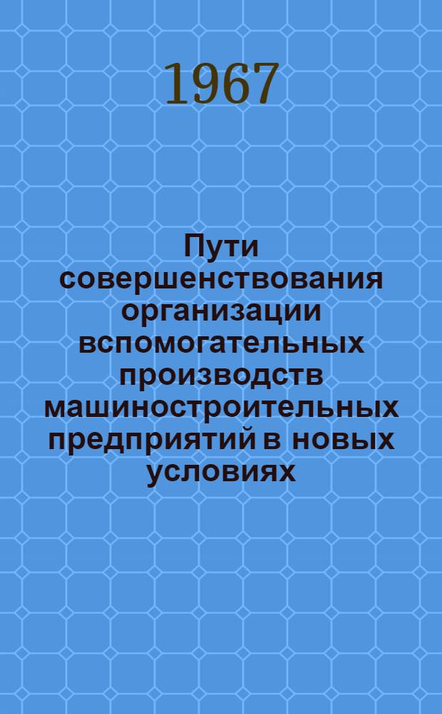 Пути совершенствования организации вспомогательных производств машиностроительных предприятий в новых условиях