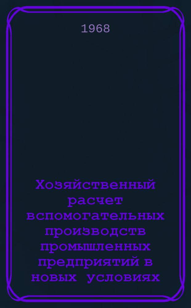 Хозяйственный расчет вспомогательных производств промышленных предприятий в новых условиях