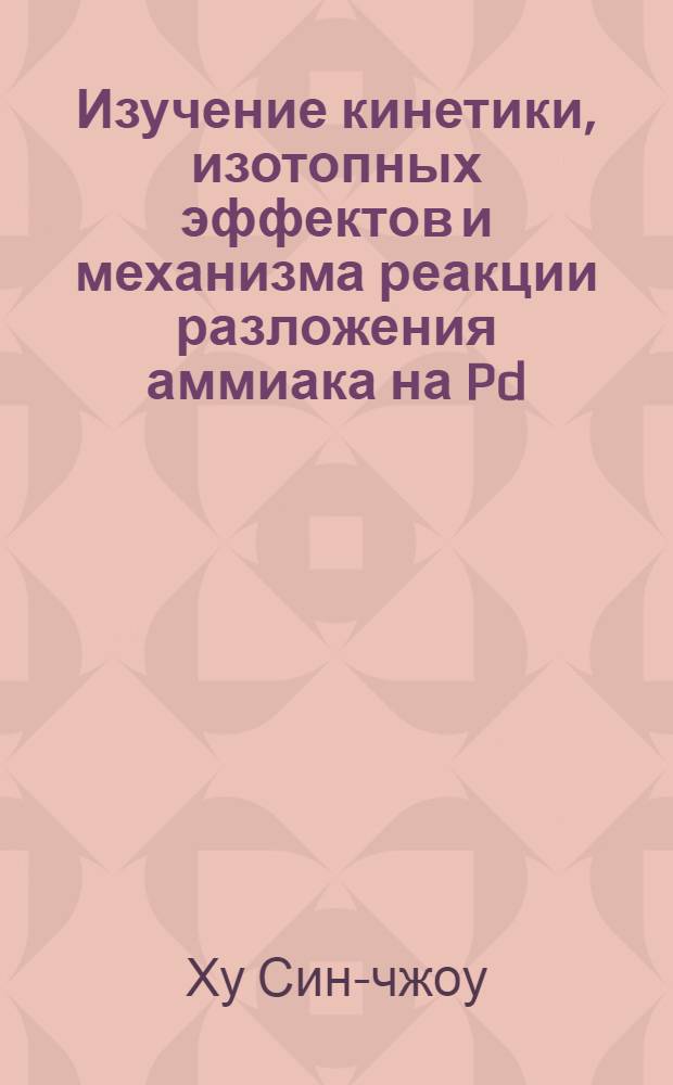 Изучение кинетики, изотопных эффектов и механизма реакции разложения аммиака на Pd, Ni, Mo и кварце : Автореферат дис. на соискание учен. степени канд. хим. наук