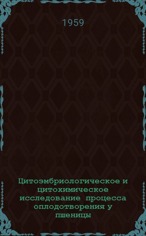 Цитоэмбриологическое и цитохимическое исследование процесса оплодотворения у пшеницы (Triticum vulgare), ржи (Secale cereale) и гибридов между ними (Triticum vulgareХSecale cereale) : Автореферат дис. на соискание учен. степени кандидата биол. наук