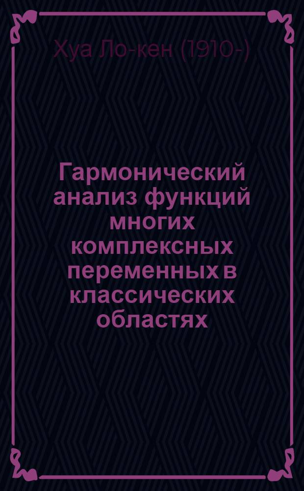Гармонический анализ функций многих комплексных переменных в классических областях