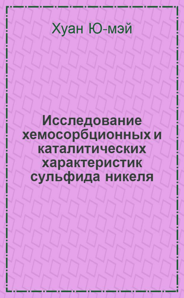 Исследование хемосорбционных и каталитических характеристик сульфида никеля : Автореферат дис., представл. на соискание учен. степени кандидата хим. наук