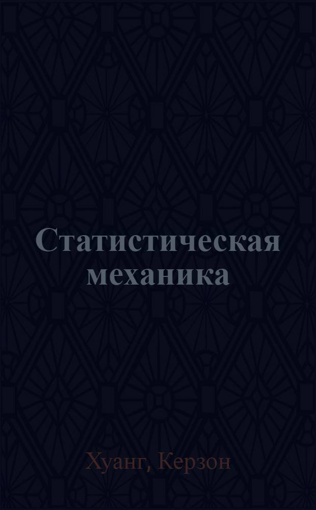 Статистическая механика