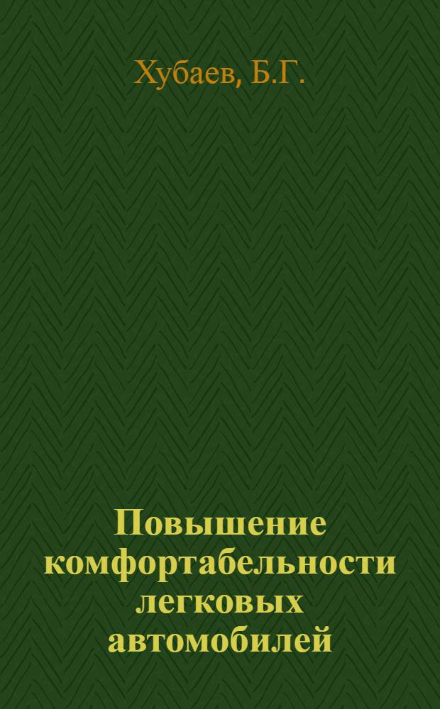 Повышение комфортабельности легковых автомобилей : Обзор