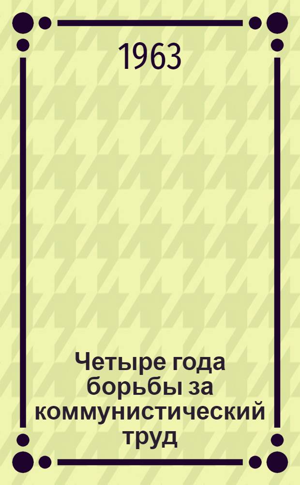 Четыре года борьбы за коммунистический труд : Ж.-д. локомотивное депо станции Прохладная