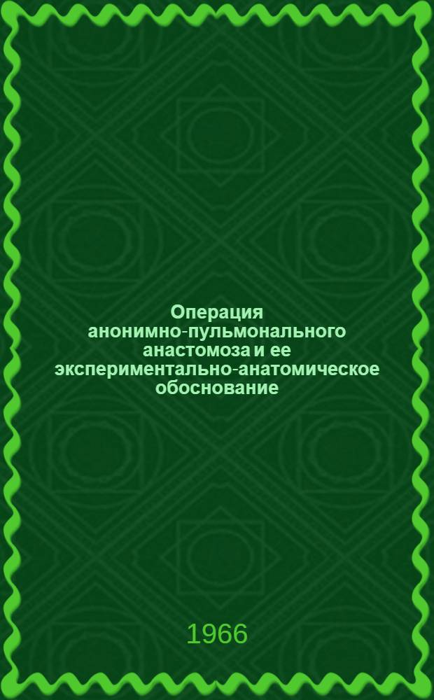 Операция анонимно-пульмонального анастомоза и ее экспериментально-анатомическое обоснование : Автореферат дис. на соискание учен. степени д-ра мед. наук