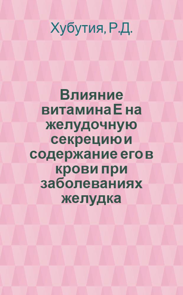 Влияние витамина Е на желудочную секрецию и содержание его в крови при заболеваниях желудка : Автореферат дис. на соискание учен. степени канд. мед. наук : (754)