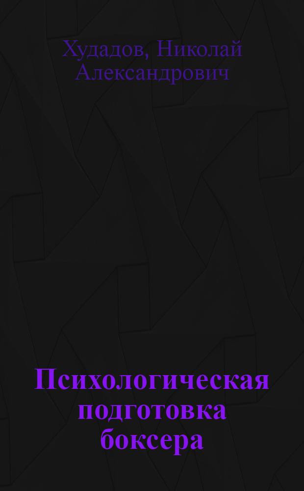Психологическая подготовка боксера