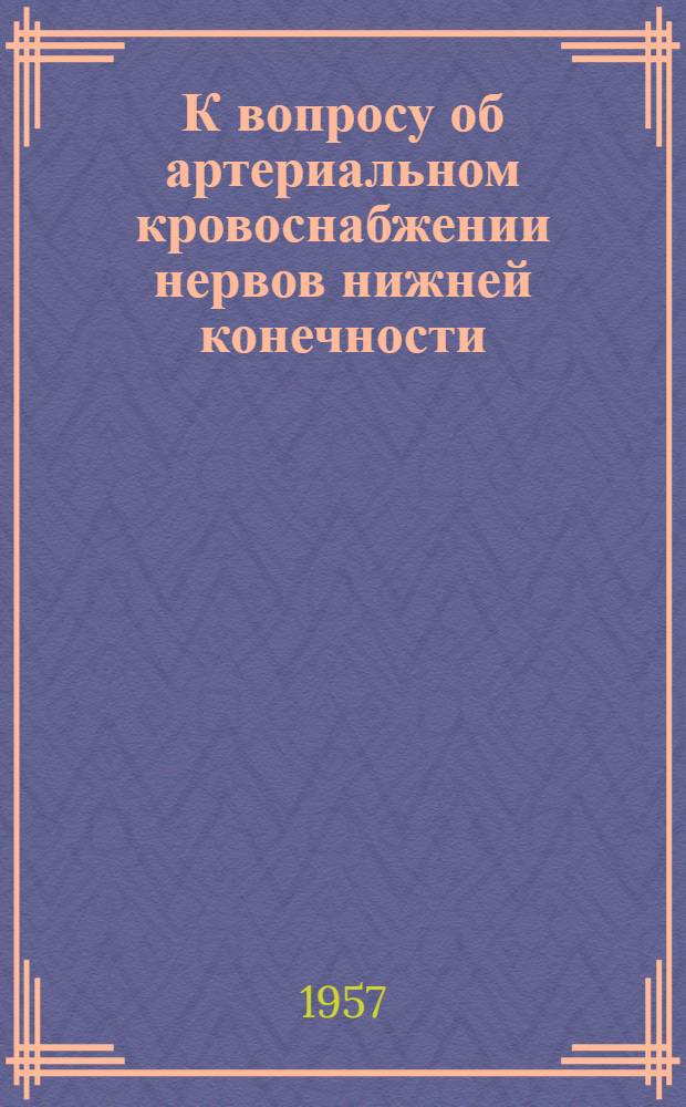 К вопросу об артериальном кровоснабжении нервов нижней конечности : Автореферат дис. на соискание учен. степени доктора мед. наук