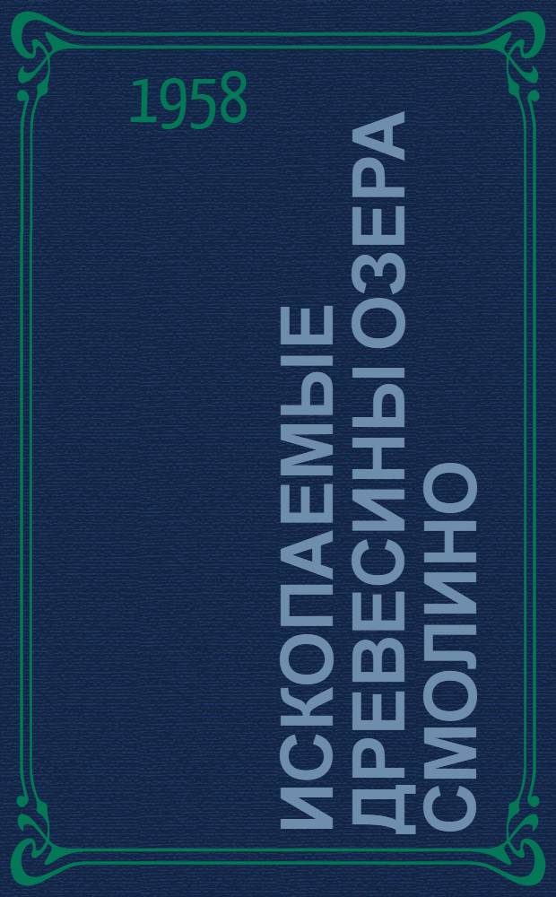 Ископаемые древесины озера Смолино : Автореферат дис. на соискание учен. степени кандидата биол. наук
