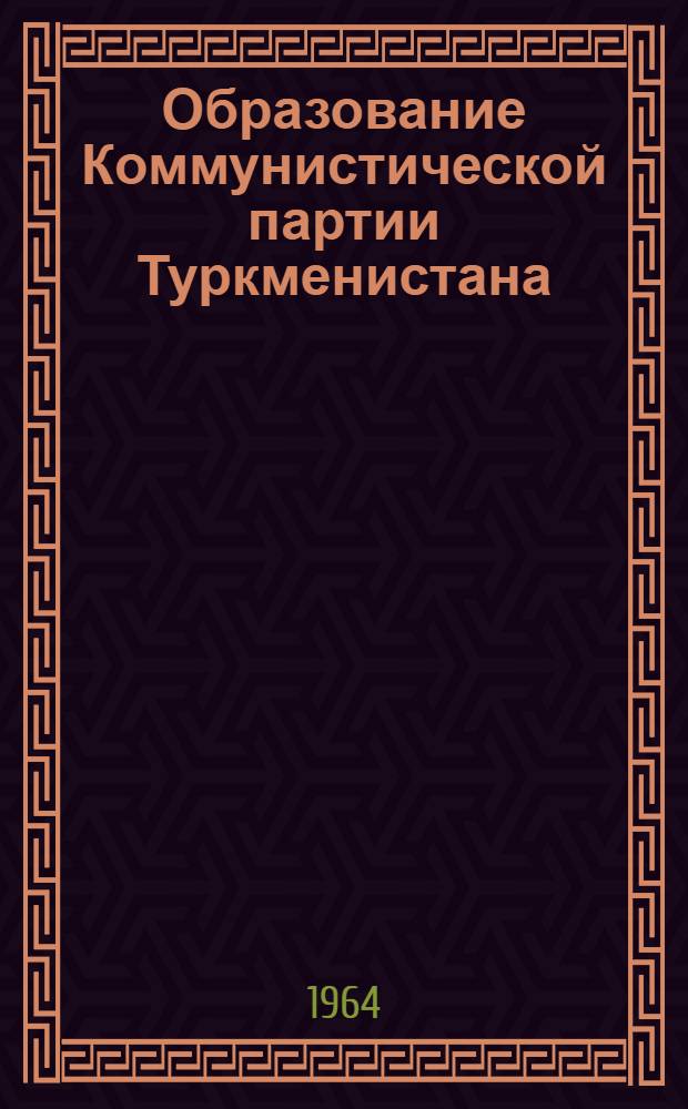 Образование Коммунистической партии Туркменистана