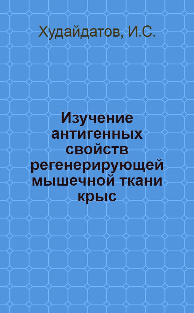 Изучение антигенных свойств регенерирующей мышечной ткани крыс : Автореферат дис. на соискание учен. степени канд. мед. наук