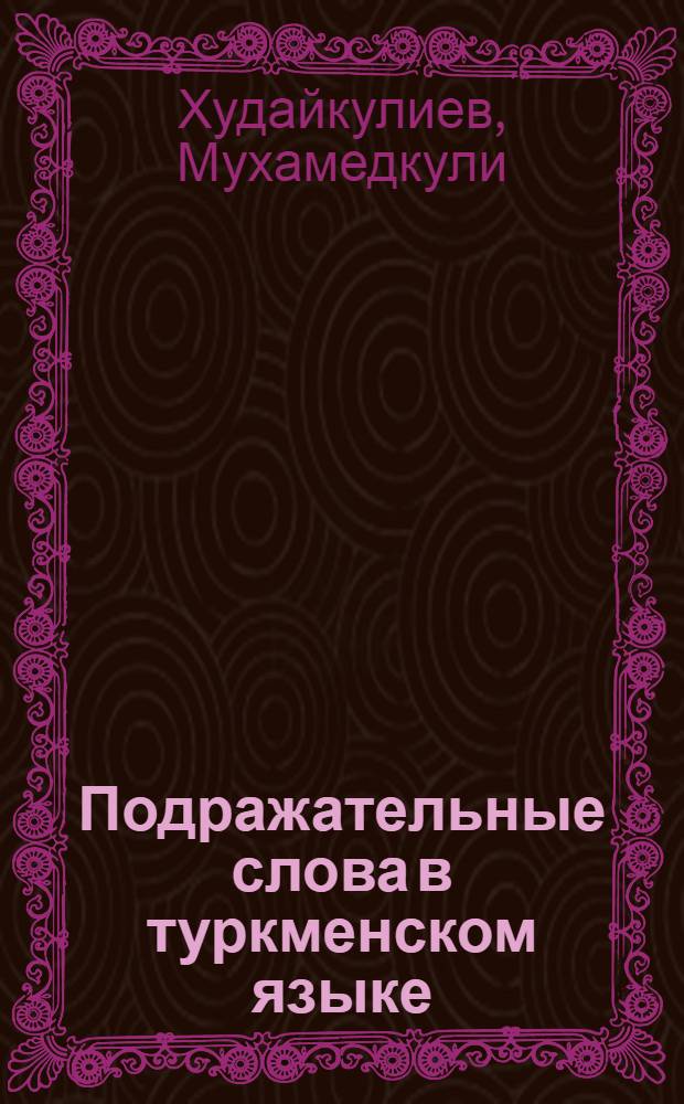 Подражательные слова в туркменском языке