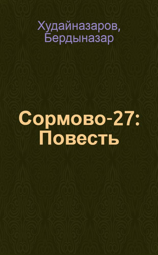 Сормово-27 : Повесть