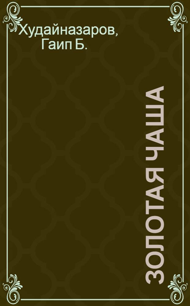 Золотая чаша : Краткий очерк о нефти и газе Туркменистана