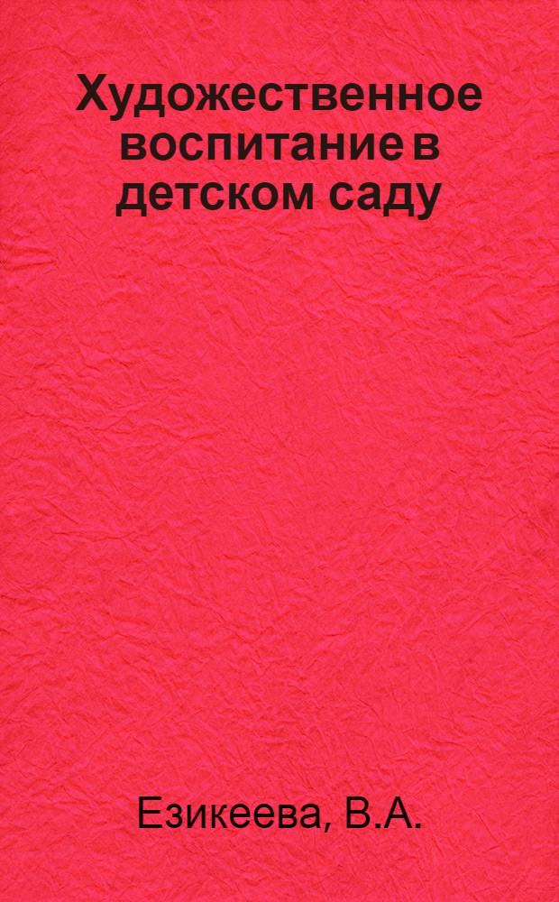 Художественное воспитание в детском саду
