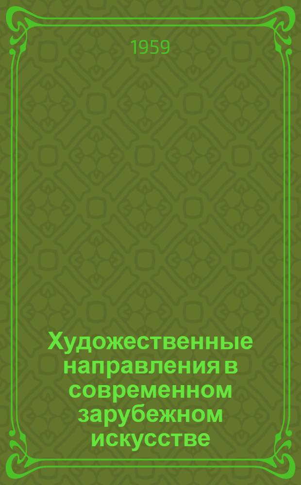 Художественные направления в современном зарубежном искусстве : Сборник статей