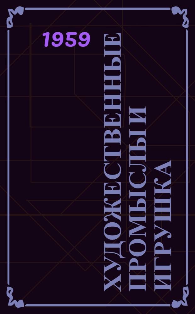 Художественные промыслы и игрушка : Сборник статей