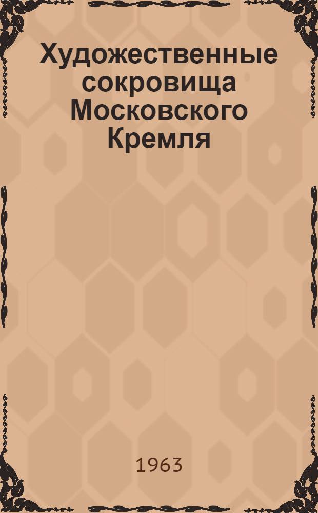 Художественные сокровища Московского Кремля : Иконы. Стенная живопись. Миниатюры : Альбом