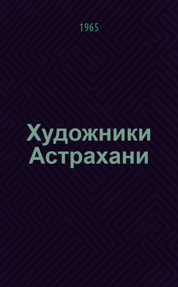 Художники Астрахани : Альбом